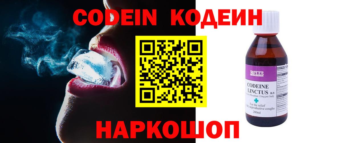 Codein напиток Lean (лин) Дмитров